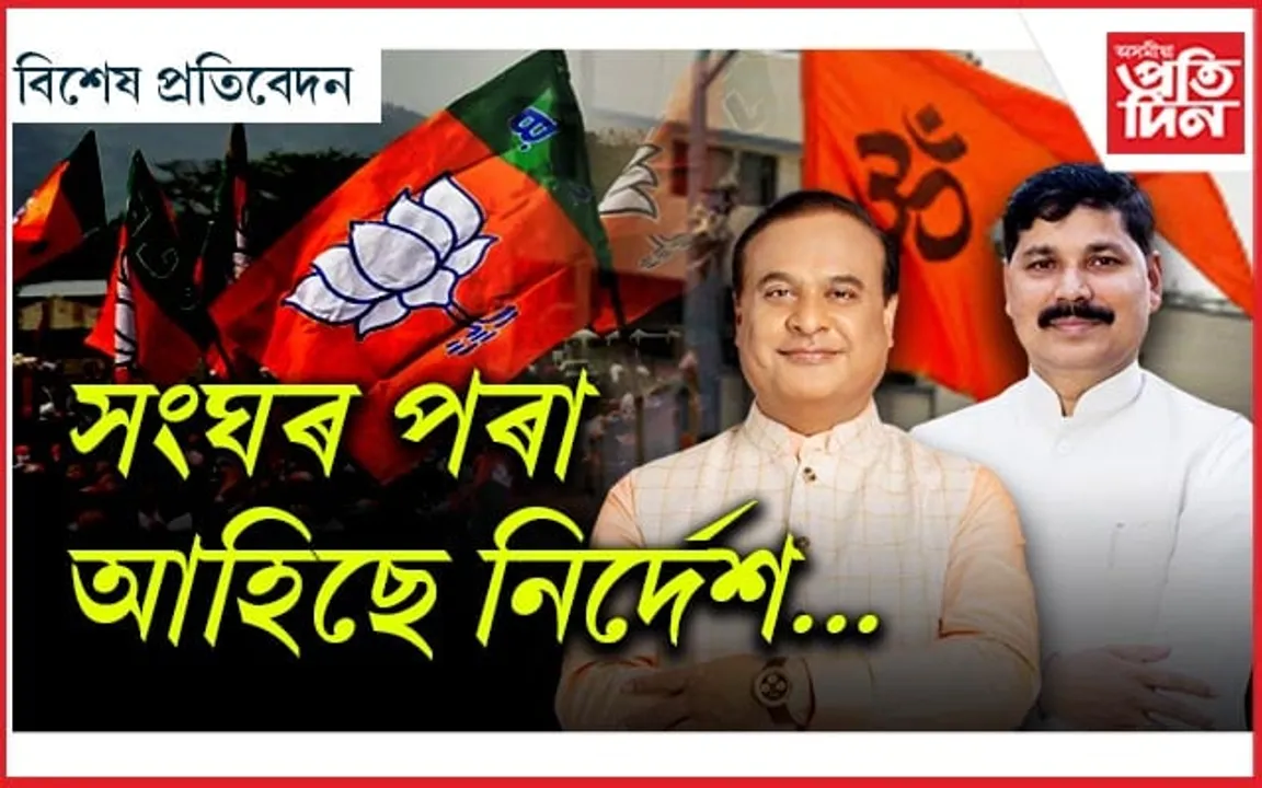 অচিৰেই সলনি হ'ব অসম বিজেপিৰ ৩ সাধাৰণ সম্পাদক...